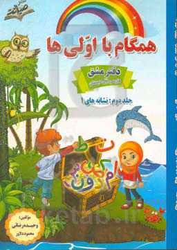 همگام با اولی‌ها: دفتر مشق فارسی پایه اول دبستان: نشانه‌های 1