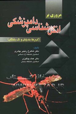 مروری بر انگل‌شناسی دامپزشکی (کرم‌ها، بندپایان، و تک‌یاختگان)