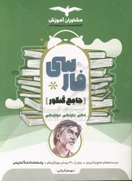 مجموعه کتاب‌های کنکور جامع فارسی 10 و 11 و 12