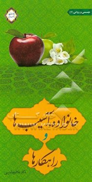 خانواده، آسیبها و راهکارها: جسمی و روانی