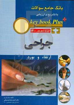 بانک جامع سوالات با تشریح و ارزیابی جراحی: ارتقاء و بورد تیر و شهریور 1400