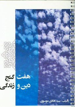 هفت گنج: دین و زندگی کنکور