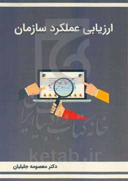 ارزیابی عملکرد سازمان