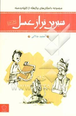شیرین‌تر از عسل: داستان‌هایی برگرفته از حکایت‌های کلیله و دمنه