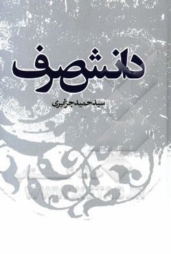 دانش صرف