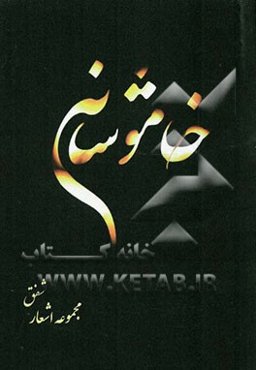 خاموشانه: مجموعه اشعار شفق