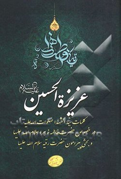 عزیزه‌الحسین (ع)