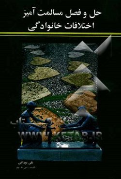 حل و فصل مسالمت‌آمیز اختلافات خانوادگی