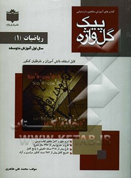 کتاب‌های آموزش مفاهیم و ارزشیابی: ریاضیات (1) سال اول دبیرستان