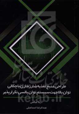 طراحی منبع تغذیه شارژ خازن با چگالی توان بالا جهت سیستم توان پالسی تکرارپذیر