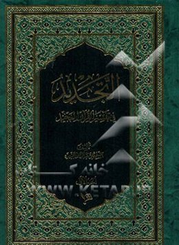 التجدید فی تفسیر القرآن المجید