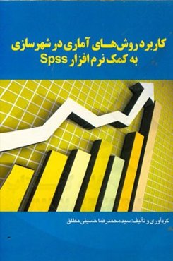 کاربرد روش‌های آماری در شهرسازی به کمک نرم‌افزار SPSS