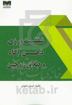 شفقت‌ورزی ذهن آگاه و طلاق زوجین