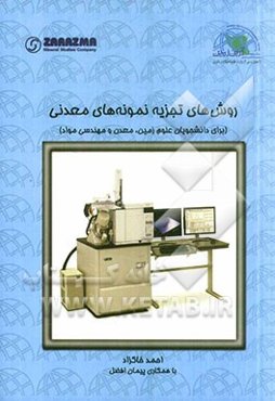 روش‌های تجزیه نمونه‌های معدنی