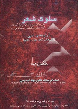 سلوک شعر: آرایه‌های ادبی (قالب‌های شعر، بیان و بدیع)