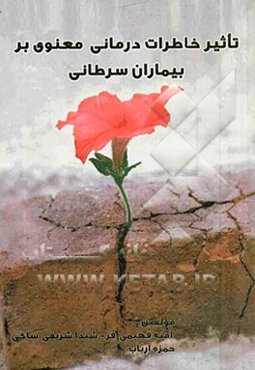 تاثیر خاطرات‌درمانی معنوی بر بیماران سرطانی