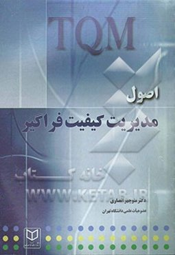 اصول مدیریت کیفیت فراگیر