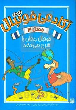 فوتبال جهان را شرح می‌دهد