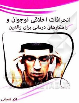 انحرافات اخلاقی نوجوانان و راه‌کارهای درمانی برای والدین