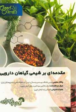 مقدمه‌ای بر شیمی گیاهان دارویی