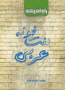 لغت‌خونه عربی