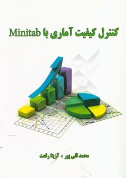 کنترل کیفیت آماری با Minitab