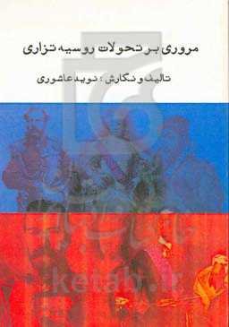 مروری بر تحولات روسیه تزاری