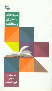 شیوه‌های برنامه‌ریزی و مطالعه: دبیرستانی‌ها و سال‌ اولی‌های دانشگاه
