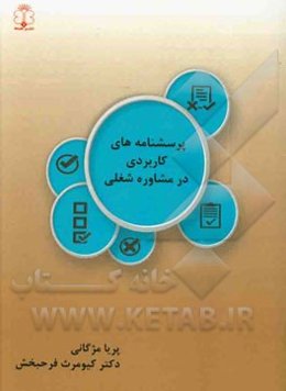 پرسشنامه‌های کاربردی در مشاوره شغلی