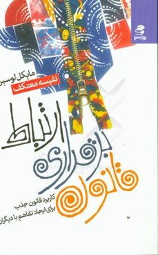 قانون برقراری ارتباط: کاربرد جذب برای ایجاد تفاهم با دیگران