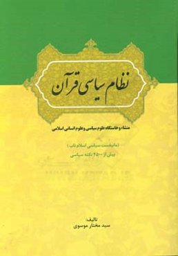نظام سیاسی قرآن "منشاء و خاستگاه علوم سیاسی و علوم انسانی اسلامی": مانیفست سیاسی اسلام ناب (بیش از 4500 نکته سیاسی)
