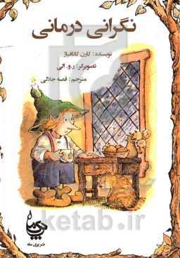 نگرانی‌درمانی