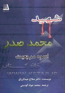 شهید محمد صدر اسوه مرجعیت