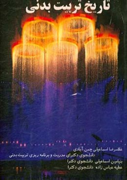 تاریخ تربیت بدنی