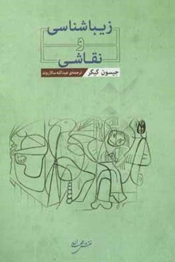 زیباشناسی و نقاشی