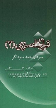 قرارگاه سری