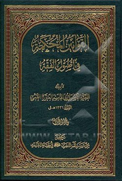 القوانین المحکمه فی الاصول الفقه