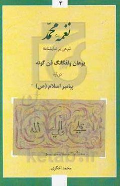 نغمه محمد: شرحی بر نمایشنامه گوته درباره پیامبر اسلام (ع)