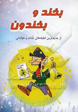 بخند و بخندون: از جدیدترین لطیفه‌های جذاب و خواندنی