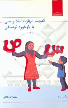 تقویت مهارت املانویسی با بازخورد توصیفی