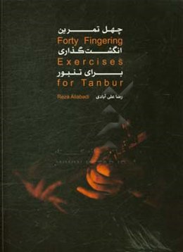 چهل تمرین انگشت‌گذاری برای تنبور
