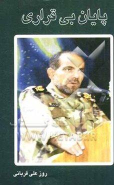 پایان بی‌قراری