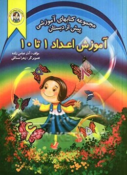 آموزش اعداد از 1 تا 10