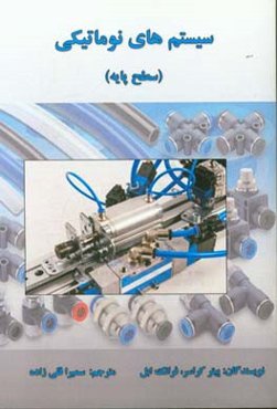 سیستم‌های نوماتیکی (سطح پایه)