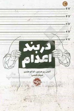 در بند اعدام