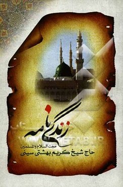 زندگی‌نامه حجت‌الاسلام و المسلمین حاج شیخ کریم بهشتی‌سینی