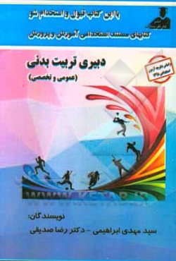 کتابهای مستند استخدامی آموزش و پرورش دبیری تربیت‌بدنی