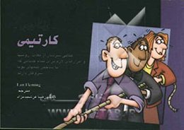 کتاب جیبی کار تیمی