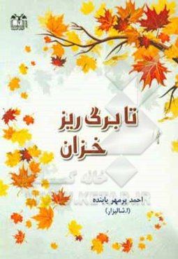 تا برگ‌ریز خزان