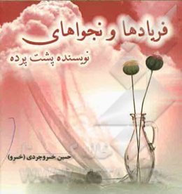 فریادها و نجواهای نویسنده پشت پرده